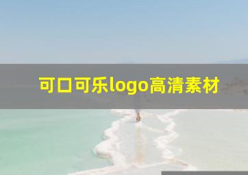 可口可乐logo高清素材