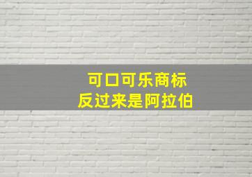 可口可乐商标反过来是阿拉伯