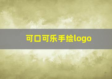 可口可乐手绘logo