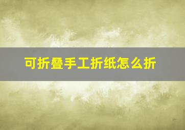 可折叠手工折纸怎么折