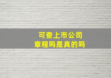 可查上市公司章程吗是真的吗