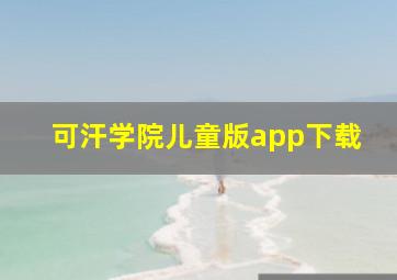 可汗学院儿童版app下载