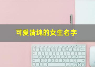 可爱清纯的女生名字