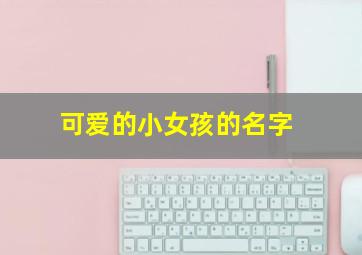 可爱的小女孩的名字