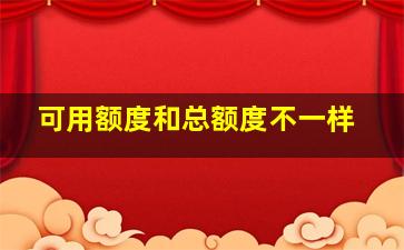 可用额度和总额度不一样