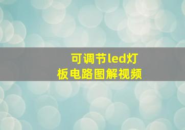 可调节led灯板电路图解视频