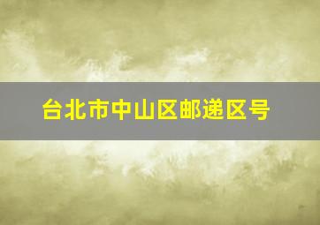 台北市中山区邮递区号