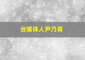 台媒体人尹乃菁