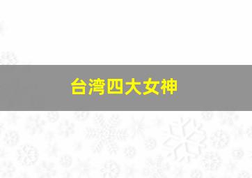 台湾四大女神