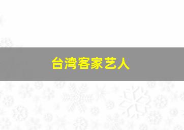 台湾客家艺人