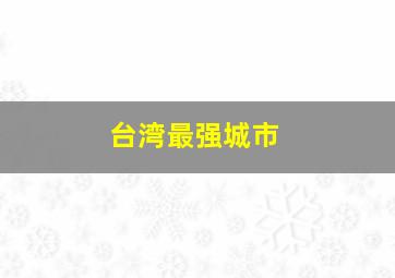 台湾最强城市