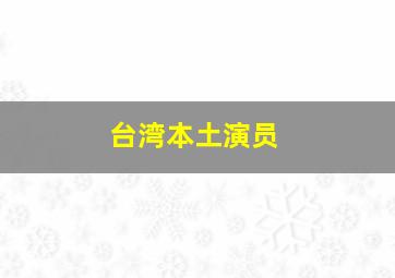 台湾本土演员