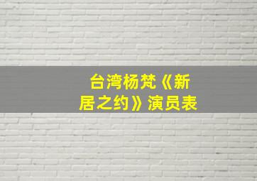 台湾杨梵《新居之约》演员表