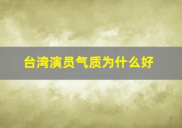 台湾演员气质为什么好