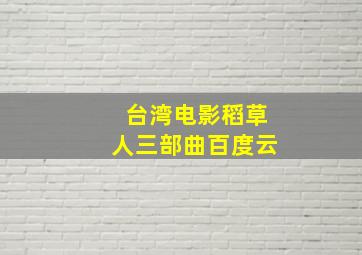 台湾电影稻草人三部曲百度云