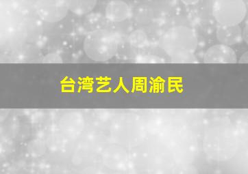 台湾艺人周渝民