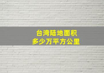 台湾陆地面积多少万平方公里