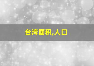 台湾面积,人口