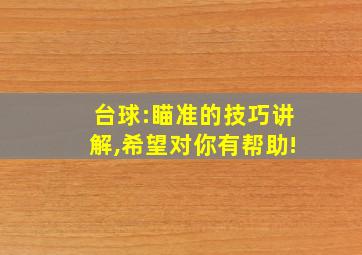 台球:瞄准的技巧讲解,希望对你有帮助!