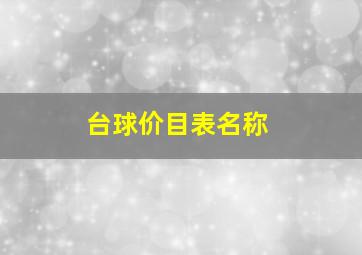 台球价目表名称