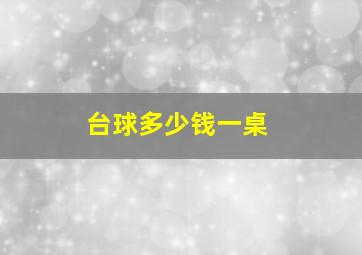 台球多少钱一桌