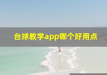 台球教学app哪个好用点