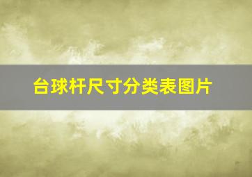 台球杆尺寸分类表图片