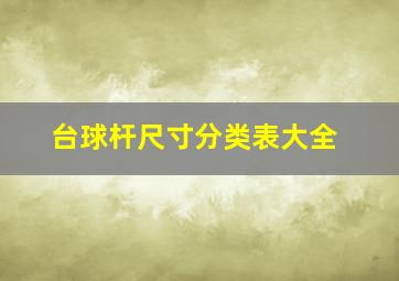 台球杆尺寸分类表大全