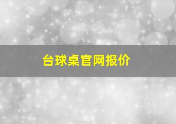 台球桌官网报价