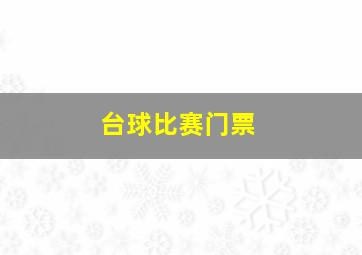 台球比赛门票