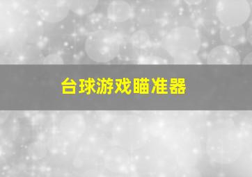 台球游戏瞄准器