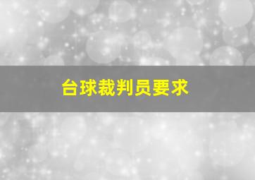 台球裁判员要求