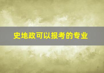 史地政可以报考的专业