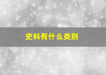 史料有什么类别