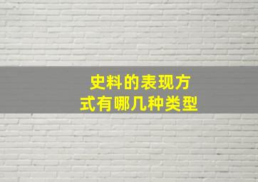 史料的表现方式有哪几种类型