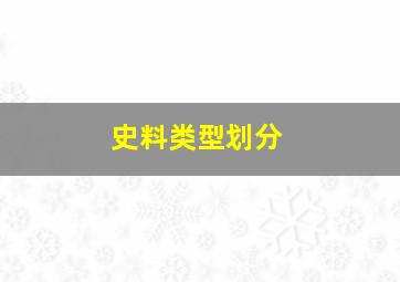 史料类型划分