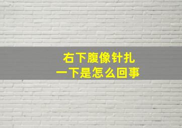 右下腹像针扎一下是怎么回事