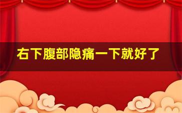 右下腹部隐痛一下就好了