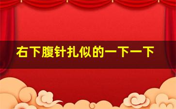 右下腹针扎似的一下一下