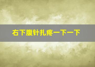 右下腹针扎疼一下一下