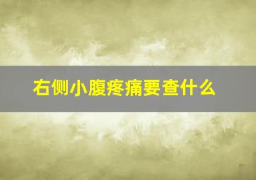 右侧小腹疼痛要查什么