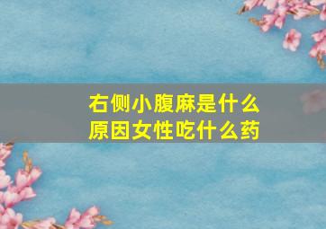 右侧小腹麻是什么原因女性吃什么药