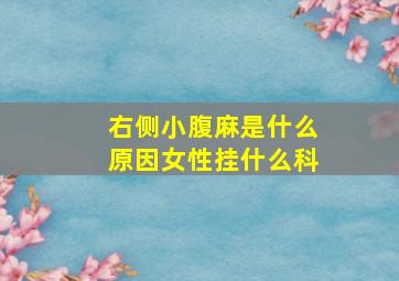 右侧小腹麻是什么原因女性挂什么科