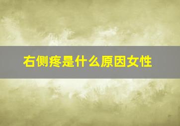 右侧疼是什么原因女性