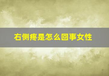 右侧疼是怎么回事女性