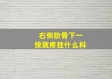 右侧肋骨下一按就疼挂什么科