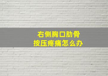 右侧胸口肋骨按压疼痛怎么办