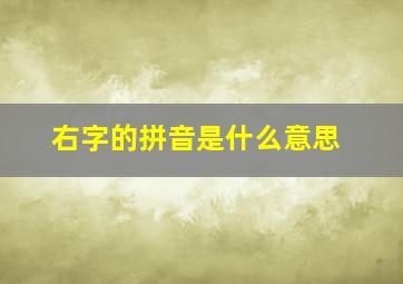 右字的拼音是什么意思