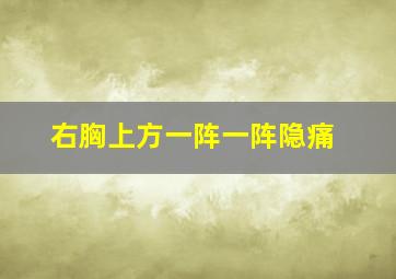 右胸上方一阵一阵隐痛