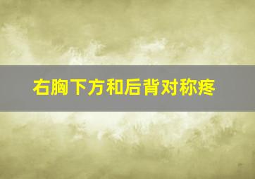 右胸下方和后背对称疼